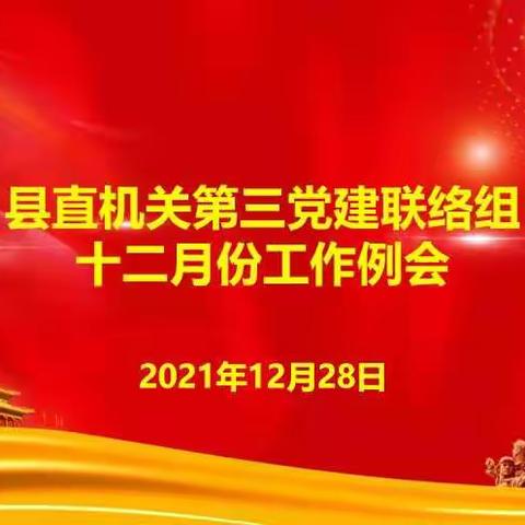 交流学习促党建——县直机关第三党建联络组十二月份工作例会