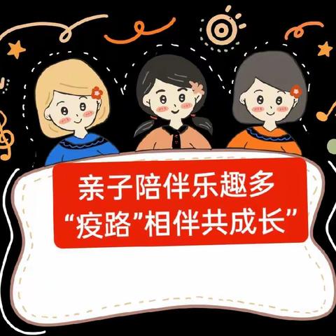 亲子陪伴乐趣多    “疫”路相伴共成长——记迁西县第四中学八年级部周末亲子活动