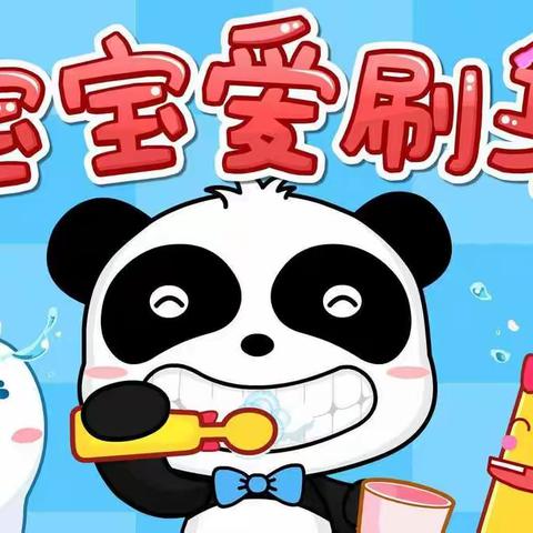 汶源街道中心幼儿园蕾蕾班21天好习惯养成——护牙小卫士
