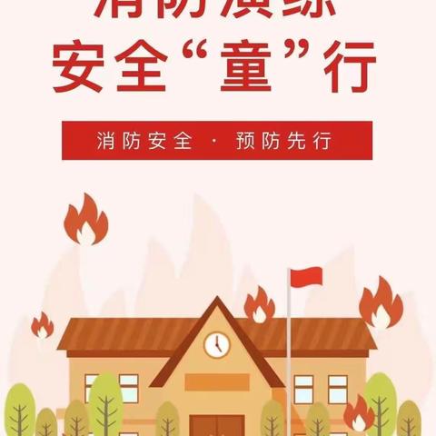 防患未“燃”     从我做起——万祥小学幼儿园消防演练