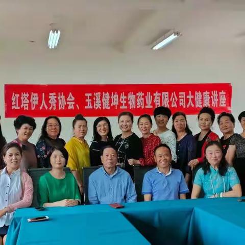 红塔伊人秀协会健康培训