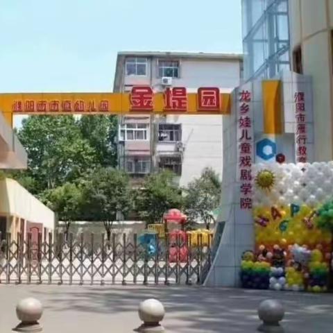 爱与美好，如约而至——市直金堤幼儿园开学前准备