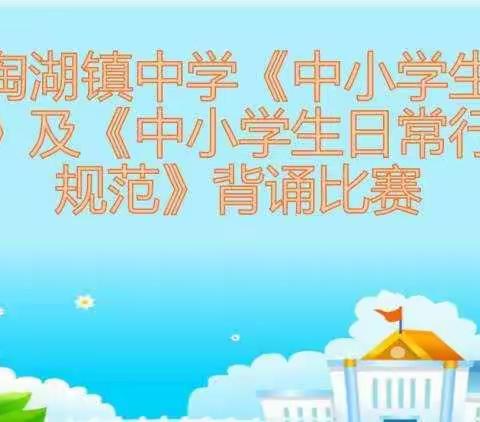 争做新时代好少年——洋淘湖镇中学《中小学生守则、规范》背诵比赛