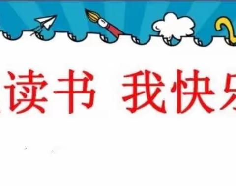 洪洞县山焦第一小学一（1）班——阅读伴我们成长