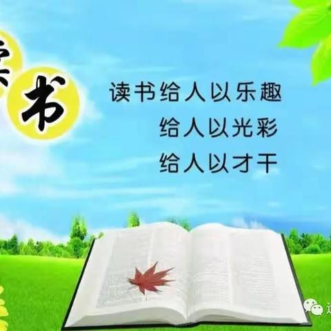 书香沁润童年，阅读点亮梦想——中心小学四年级一班读书活动纪实