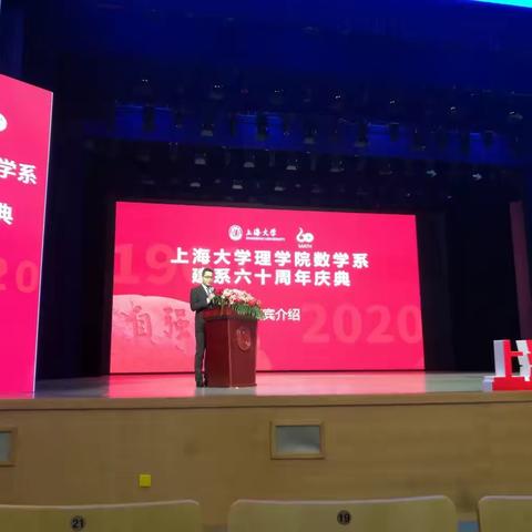 上海大学理学院数学系建系六十周年庆典