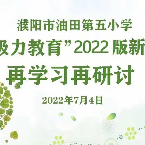 “再学习 再研讨”——濮阳市油田第五小学音乐组“积极力教育”2022版新课标教学研讨活动