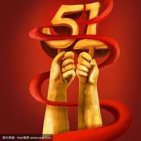 劳动节快乐！
