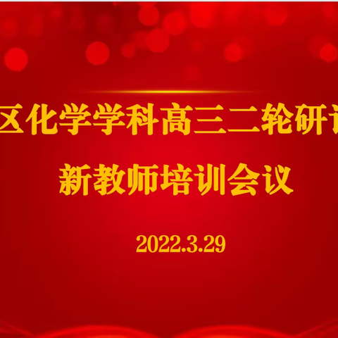 乘风破浪济沧海，鹏举苍天揽明月。——河东区化学学科高三二轮研讨会暨新教师培训会议纪实