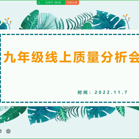 精准施策补缺漏 砥砺奋进谱新篇——金银滩复兴学校九年级线上质量分析纪实