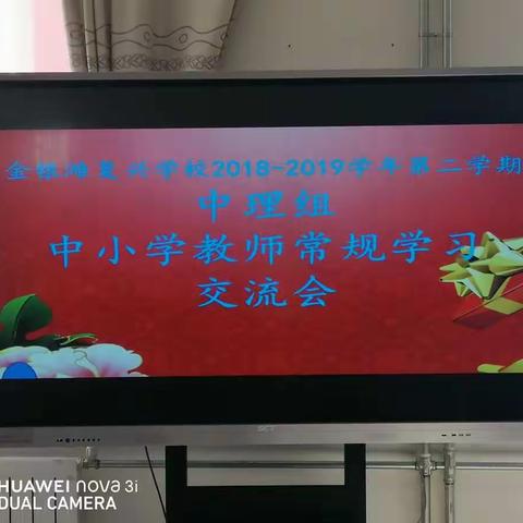 中理组学习中小学教学常规心得体会