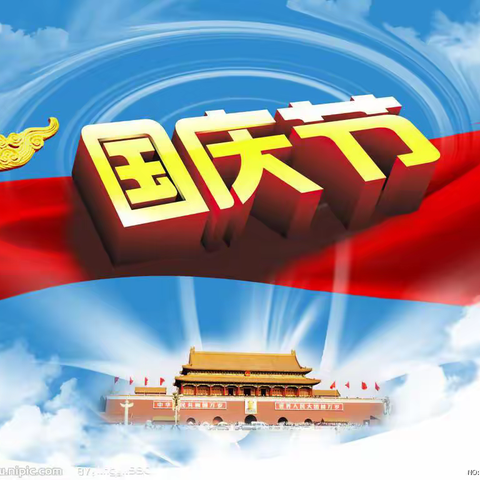 国庆节放假通知