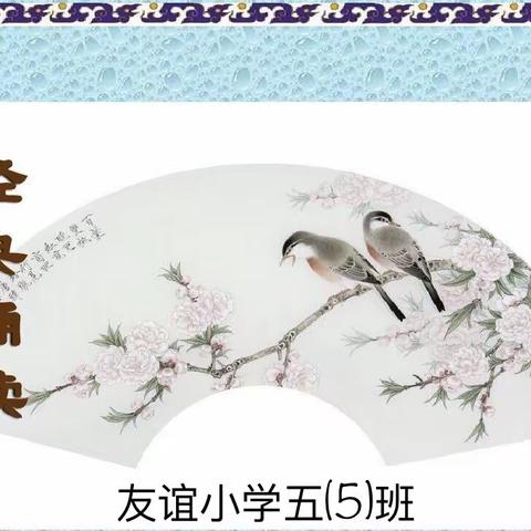 诵读经典，氤氲书香，涵养品性，传承文化。