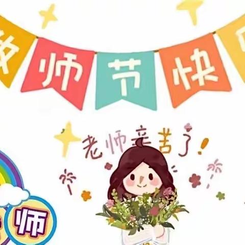 “暖暖教师节，浓浓师生情”——大布村小学教师节活动