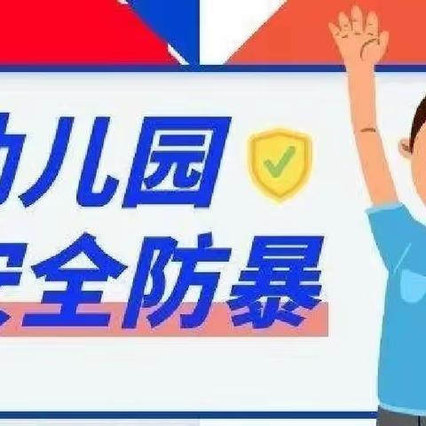 柳叶河幼儿园反恐防暴演练主题活动