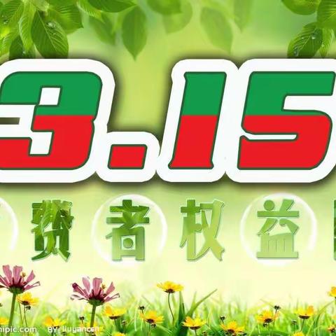 在阳光下消费——3.15同仁路支行金融知识宣传日