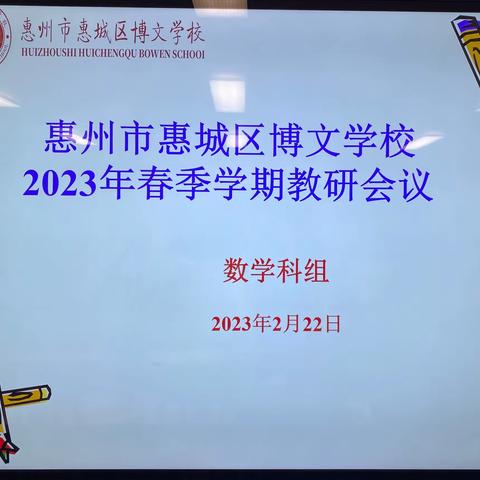 分析中反思，教研中成长——数学组“春季学期教研会”主题教研会
