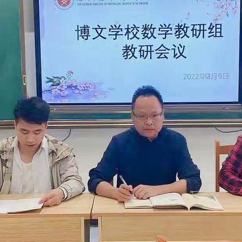 “以研促教，以研提质”——博文学校数学组教研活动