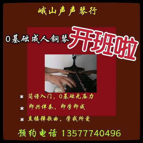 零基础成人学钢琴，简谱入门无压力，即兴伴奏即学即成！