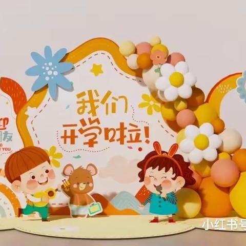 “幼”见开学季，灿烂开学礼——夏桥公园幼儿园“开学第一天