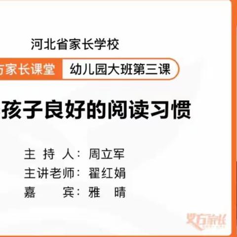 【藁城区幼儿园】家庭教育公开课---培养孩子良好的阅读习惯