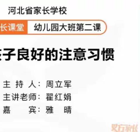 【藁城区幼儿园】家庭教育公开课--培养孩子良好的注意习惯