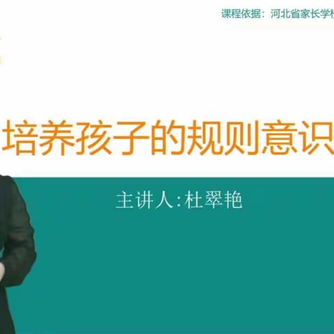 【藁城区幼儿园】家庭教育公开课--培养孩子的规则意识