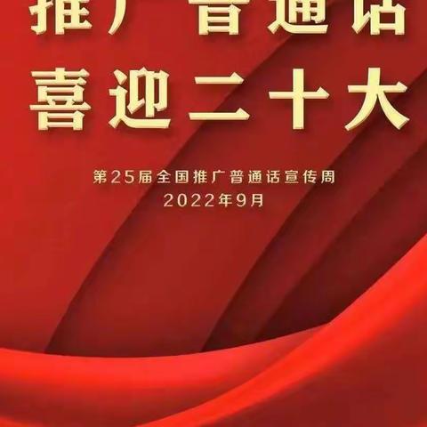 说好普通话 喜迎二十大一回郭镇第一初级中学推广普通话倡议书