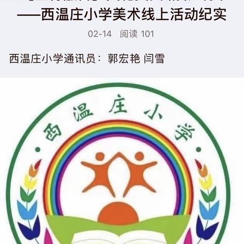 【五育融合】丰富多彩 课后时光——西温庄小学美术线上活动纪实