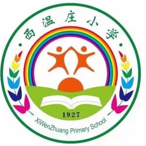 【西温庄小学】科学防疫 重返校园