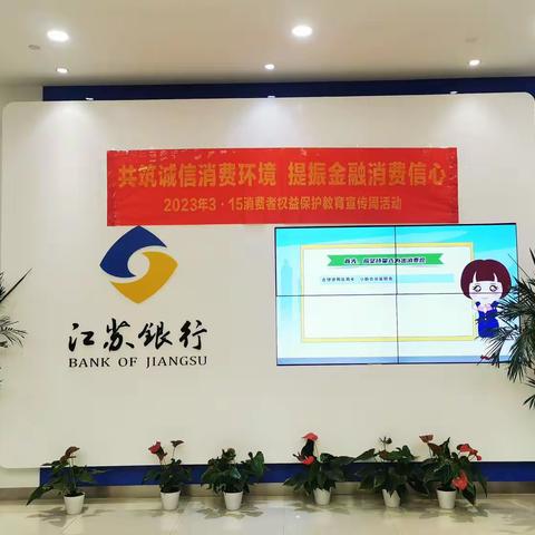 江苏银行杭州武林支行开展消费者权益教育宣传周活动
