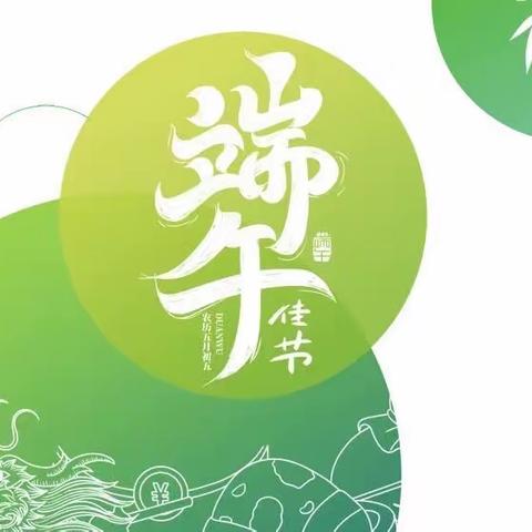 蔡源小学端午放假通知及假期安全提示