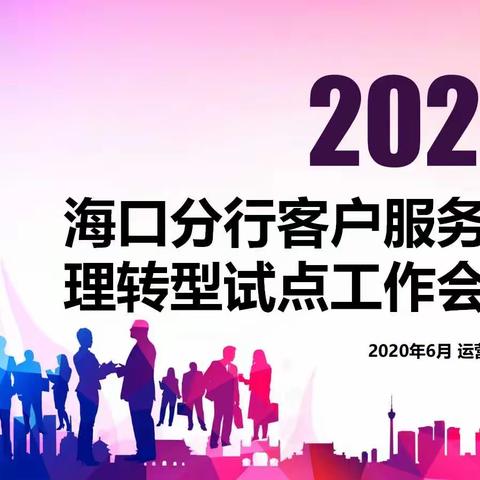 海口分行召开客户服务经理转型试点工作会议