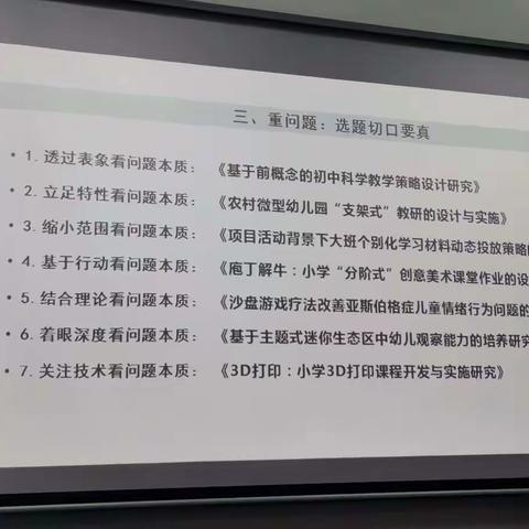 重微观  重问题  重特质 重操作（教师如何撰写教育教学小课题方案）