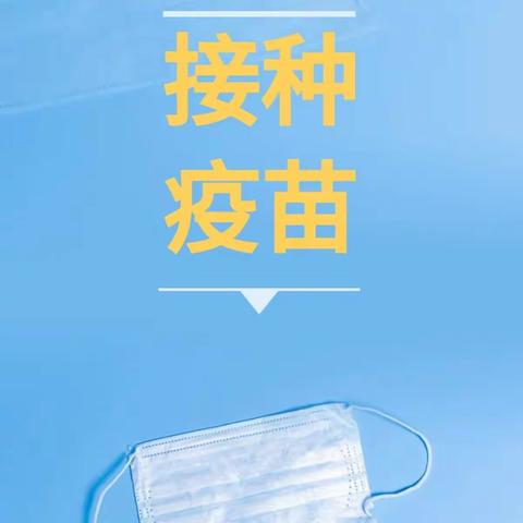 疫苗接种 应种尽种
