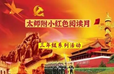 阅读红色经典   传承红色基因