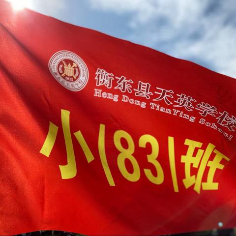 🧸一起“趣”冬游——小83班