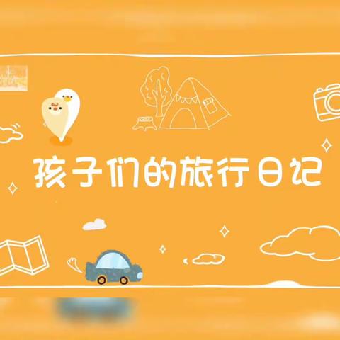 明星幼儿园—踏青日！