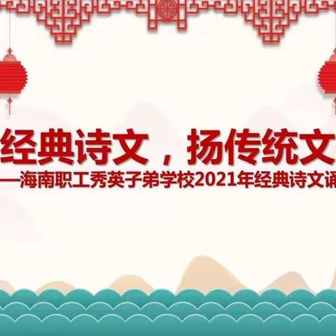 诵经典诗文，扬传统文化——海南职工秀英子弟学校2021年经典诗文诵读活动