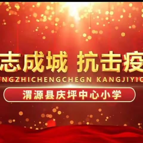 渭源县庆坪中心小学学习宣传  优化落实疫情防控新10条