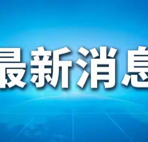 庆坪中心小学转发 进一步优化防控工作的二十条措施公布