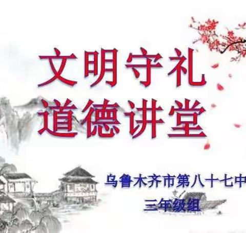 乌市第八十七中学“崇尚文明新风·弘扬社会公德”文明守礼主题道德讲堂活动