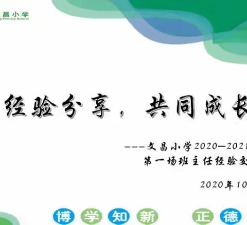 经验分享，共同成长﻿——记平原县文昌小学班主任经验交流会