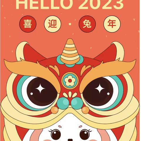 启亮胜利幼儿园2023年寒假假期安全告知书