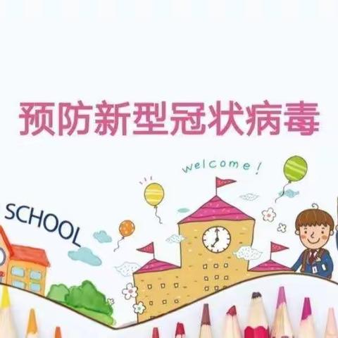 千行庄幼儿园疫情防控  从我做起