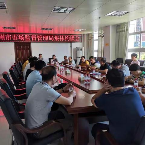 儋州市市场监督管理局集体约谈会