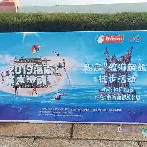 （10.26）临高“渡海解放”徒步活动。