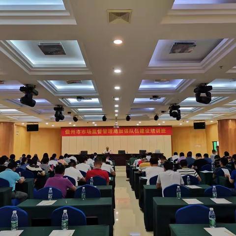 儋州市市场监督管理局举办加强队伍建设培训班