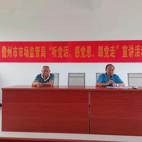 儋州市市场监督管理局开展退休干部扶贫工作调研和“听党话、感党恩、跟党走”宣讲活动