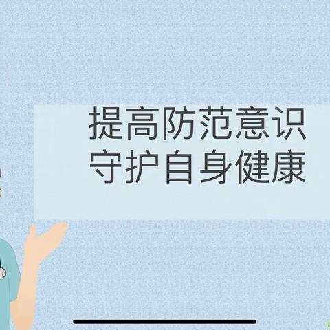 提高防护意识 守护自身健康——西五小学线上主题班会